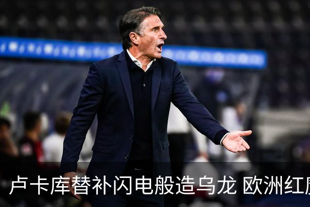 卢卡库替补闪电般造乌龙 欧洲红魔美加墨首秀以和为贵