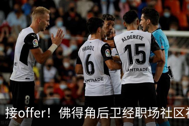 接offer！佛得角后卫经职场社区被招募进国家队，如今踢平西班牙