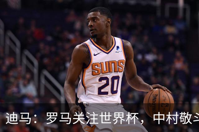 迪马：罗马关注世界杯，中村敬斗可能成引援目标，还有意萨默维尔