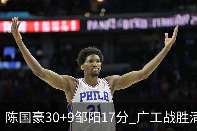 陈国豪30+9邹阳17分 广工战胜清华夺队史首冠